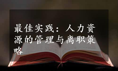 最佳实践：人力资源的管理与离职策略