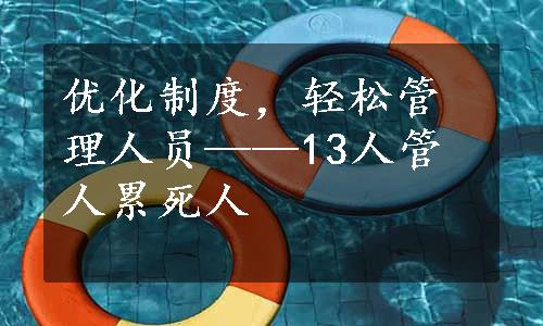 优化制度，轻松管理人员——13人管人累死人