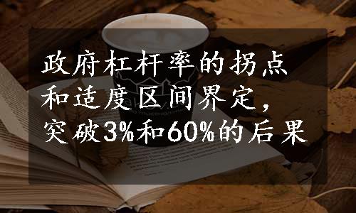 政府杠杆率的拐点和适度区间界定，突破3%和60%的后果