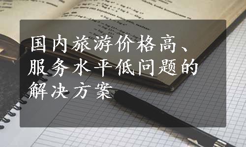 国内旅游价格高、服务水平低问题的解决方案