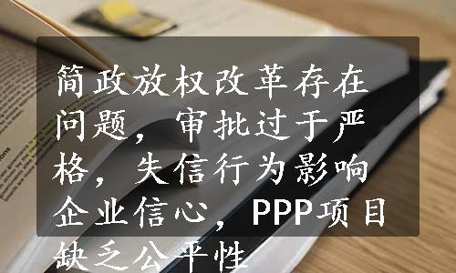 简政放权改革存在问题，审批过于严格，失信行为影响企业信心，PPP项目缺乏公平性