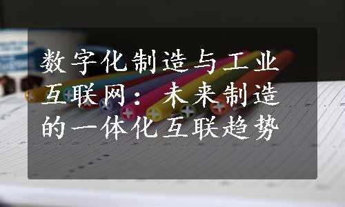 数字化制造与工业互联网：未来制造的一体化互联趋势