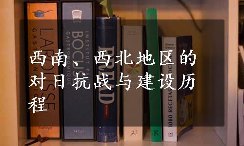 西南、西北地区的对日抗战与建设历程