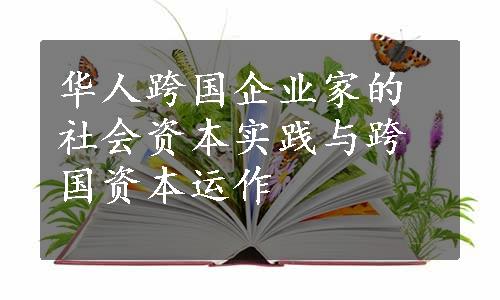 华人跨国企业家的社会资本实践与跨国资本运作