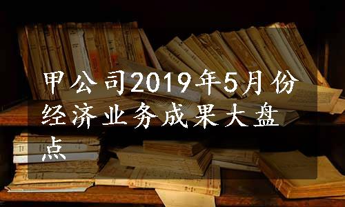 甲公司2019年5月份经济业务成果大盘点