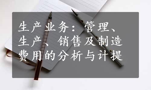 生产业务：管理、生产、销售及制造费用的分析与计提