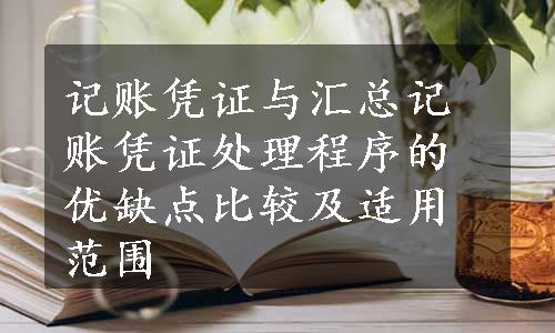 记账凭证与汇总记账凭证处理程序的优缺点比较及适用范围