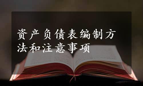 资产负债表编制方法和注意事项