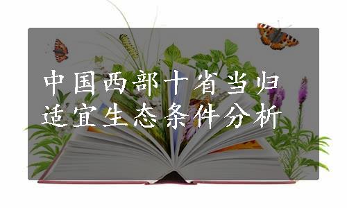 中国西部十省当归适宜生态条件分析