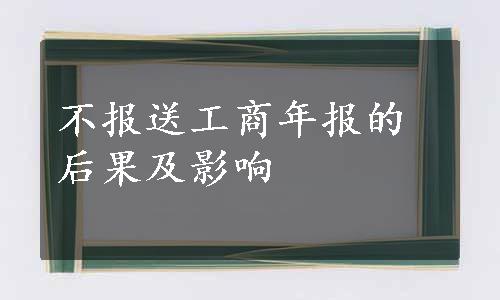 不报送工商年报的后果及影响