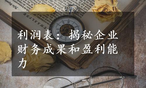 利润表：揭秘企业财务成果和盈利能力