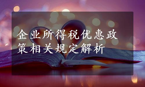 企业所得税优惠政策相关规定解析