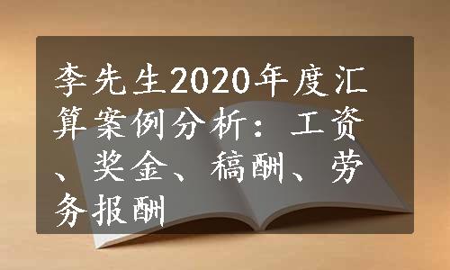 李先生2020年度汇算案例分析：工资、奖金、稿酬、劳务报酬