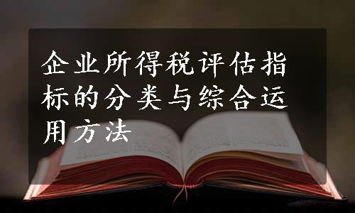 企业所得税评估指标的分类与综合运用方法