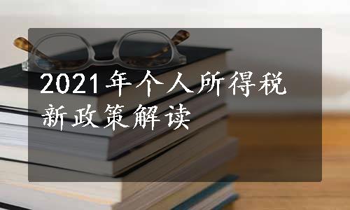 2021年个人所得税新政策解读