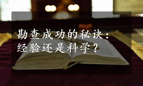 勘查成功的秘诀：经验还是科学？