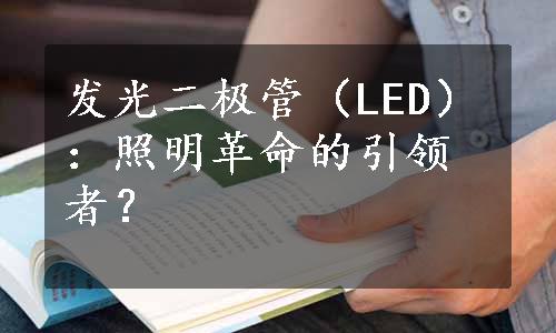 发光二极管（LED）：照明革命的引领者？