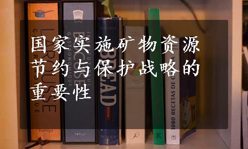 国家实施矿物资源节约与保护战略的重要性