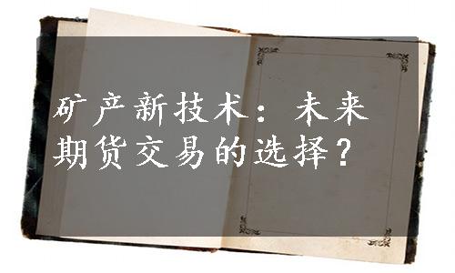 矿产新技术：未来期货交易的选择？