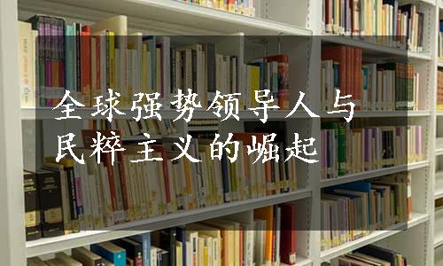 全球强势领导人与民粹主义的崛起