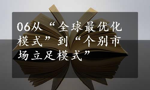 06从“全球最优化模式”到“个别市场立足模式”