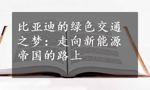 比亚迪的绿色交通之梦：走向新能源帝国的路上