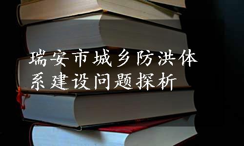 瑞安市城乡防洪体系建设问题探析