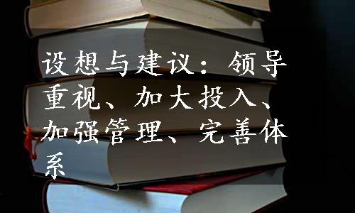 设想与建议：领导重视、加大投入、加强管理、完善体系