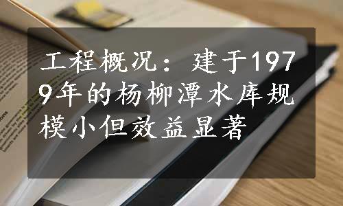 工程概况：建于1979年的杨柳潭水库规模小但效益显著