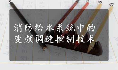 消防给水系统中的变频调速控制技术