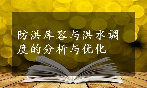 防洪库容与洪水调度的分析与优化