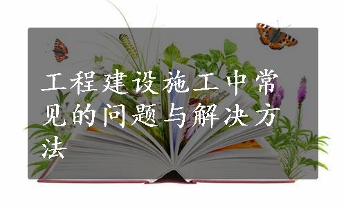 工程建设施工中常见的问题与解决方法