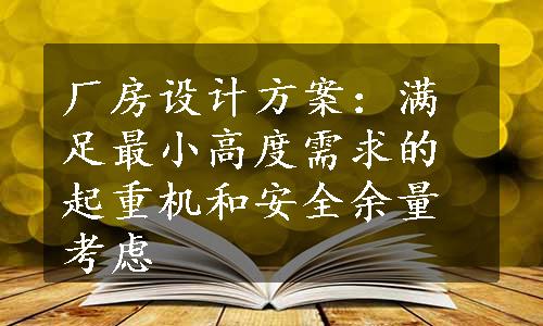 厂房设计方案：满足最小高度需求的起重机和安全余量考虑