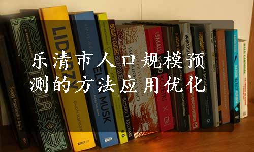 乐清市人口规模预测的方法应用优化