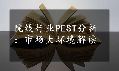 院线行业PEST分析：市场大环境解读