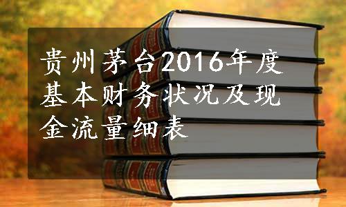 贵州茅台2016年度基本财务状况及现金流量细表