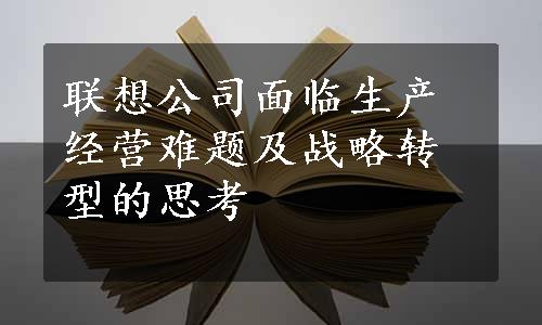 联想公司面临生产经营难题及战略转型的思考