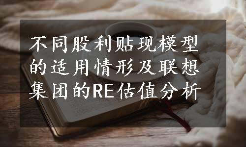 不同股利贴现模型的适用情形及联想集团的RE估值分析