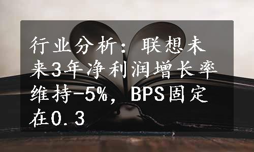 行业分析：联想未来3年净利润增长率维持-5%，BPS固定在0.3