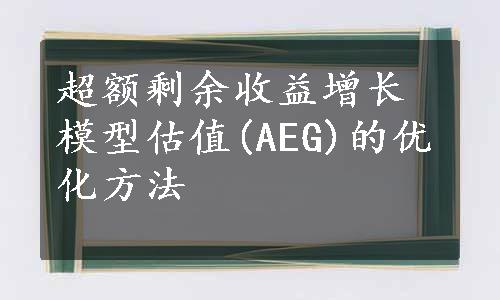 超额剩余收益增长模型估值(AEG)的优化方法