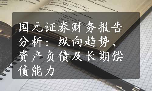 国元证券财务报告分析：纵向趋势、资产负债及长期偿债能力