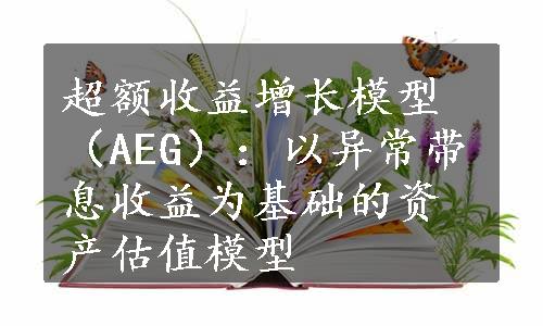 超额收益增长模型（AEG）：以异常带息收益为基础的资产估值模型