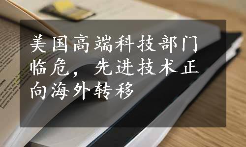 美国高端科技部门临危，先进技术正向海外转移