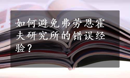 如何避免弗劳恩霍夫研究所的错误经验？