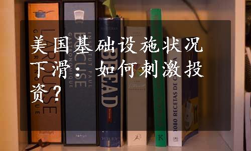 美国基础设施状况下滑：如何刺激投资？