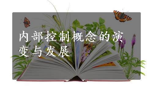 内部控制概念的演变与发展