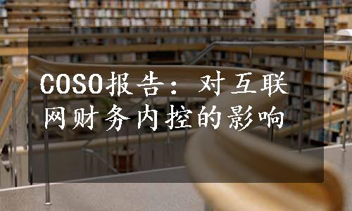 COSO报告：对互联网财务内控的影响