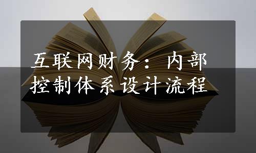 互联网财务：内部控制体系设计流程