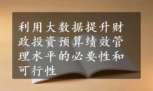 利用大数据提升财政投资预算绩效管理水平的必要性和可行性