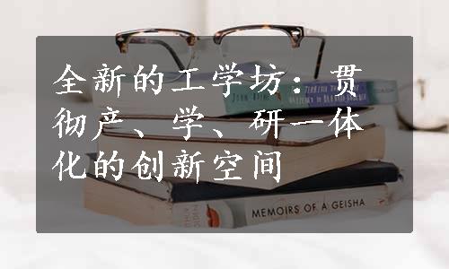 全新的工学坊：贯彻产、学、研一体化的创新空间